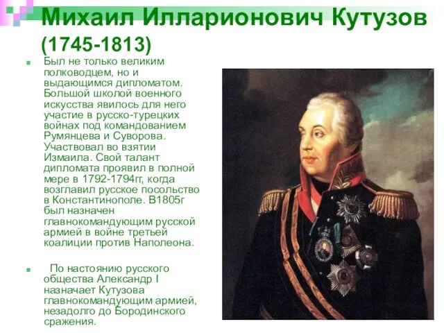 Михаил Илларионович Кутузов (1745-1813) Был не только великим полководцем, но и выдающимся