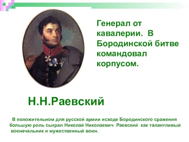 Н.Н.Раевский Генерал от кавалерии. В Бородинской битве командовал корпусом. В положительном для