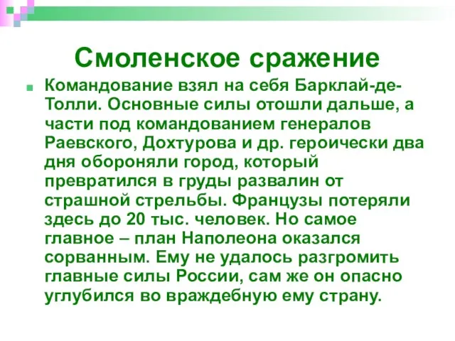 Смоленское сражение Командование взял на себя Барклай-де-Толли. Основные силы отошли дальше, а