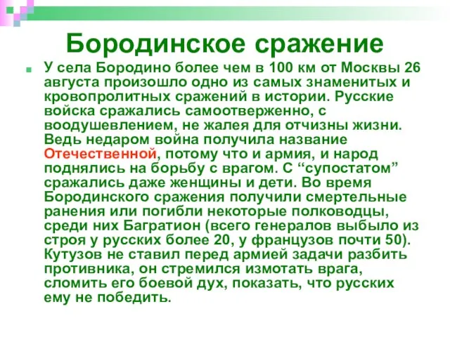 Бородинское сражение У села Бородино более чем в 100 км от Москвы