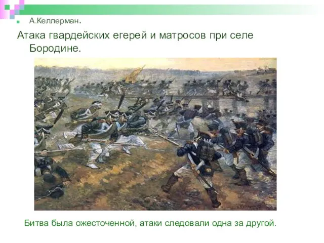 А.Келлерман. Атака гвардейских егерей и матросов при селе Бородине. Битва была ожесточенной,