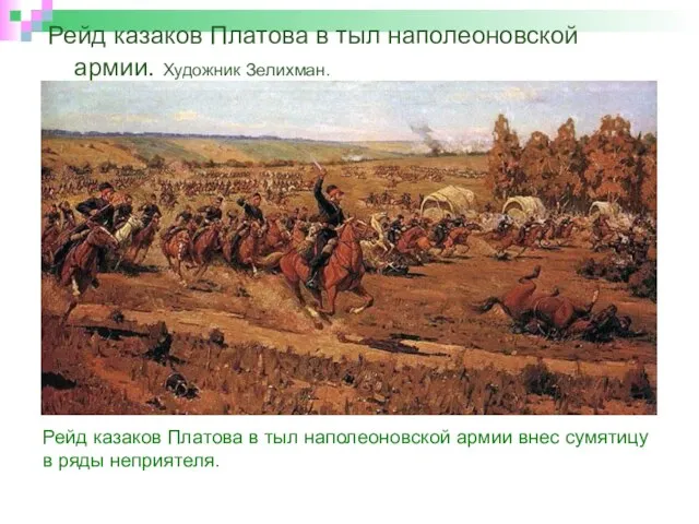 Рейд казаков Платова в тыл наполеоновской армии. Художник Зелихман. Рейд казаков Платова