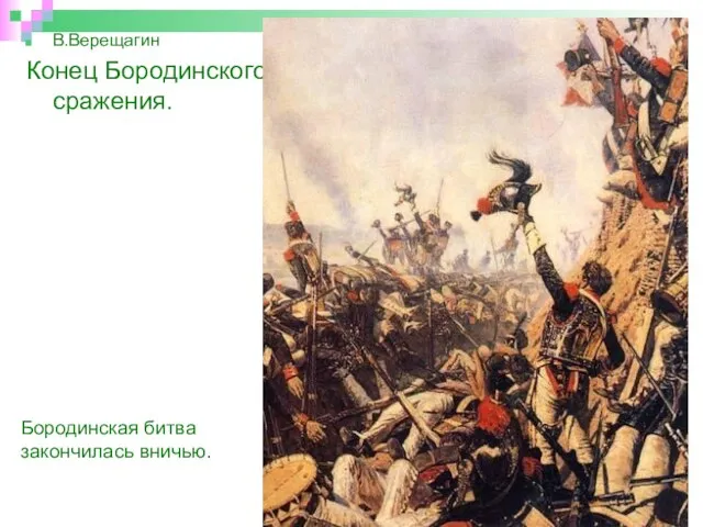 В.Верещагин Конец Бородинского сражения. Бородинская битва закончилась вничью.