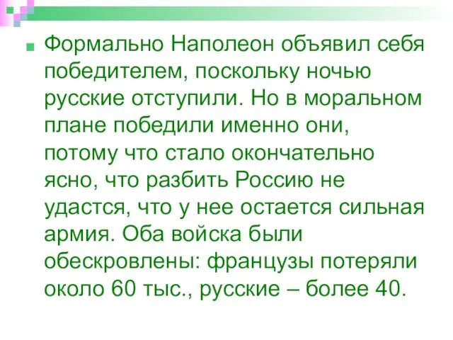 Формально Наполеон объявил себя победителем, поскольку ночью русские отступили. Но в моральном