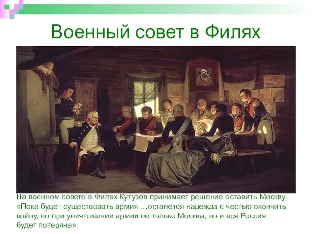 Военный совет в Филях А.Кившенко На военном совете в Филях Кутузов принимает