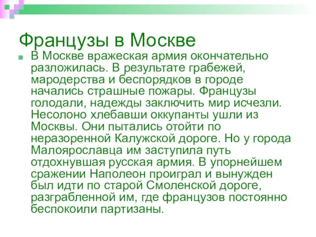 Французы в Москве В Москве вражеская армия окончательно разложилась. В результате грабежей,