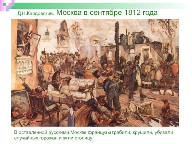 Д.Н.Кардовский. Москва в сентябре 1812 года В оставленной русскими Москве французы грабили,