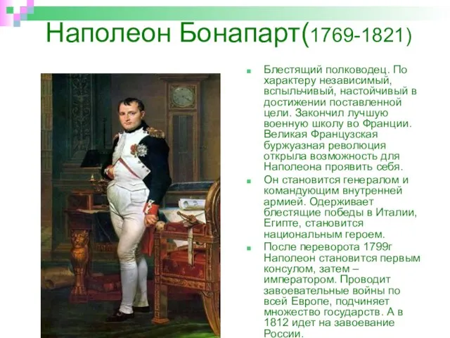 Наполеон Бонапарт(1769-1821) Блестящий полководец. По характеру независимый, вспыльчивый, настойчивый в достижении поставленной