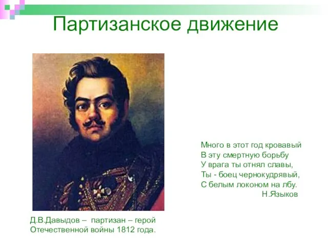 Партизанское движение Д.В.Давыдов – партизан – герой Отечественной войны 1812 года. Много