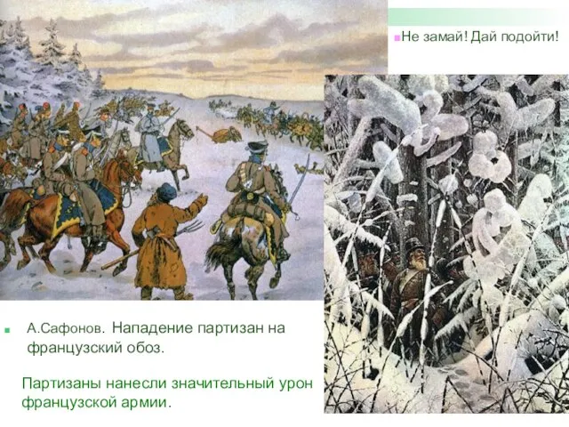 А.Сафонов. Нападение партизан на французский обоз. Не замай! Дай подойти! Партизаны нанесли значительный урон французской армии.