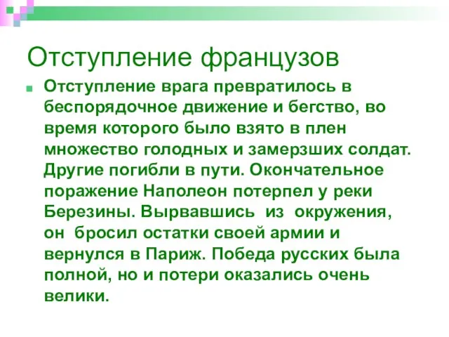 Отступление французов Отступление врага превратилось в беспорядочное движение и бегство, во время