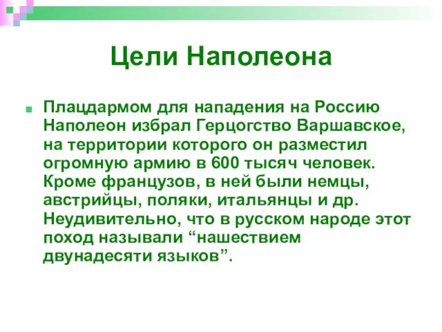 Цели Наполеона Плацдармом для нападения на Россию Наполеон избрал Герцогство Варшавское, на