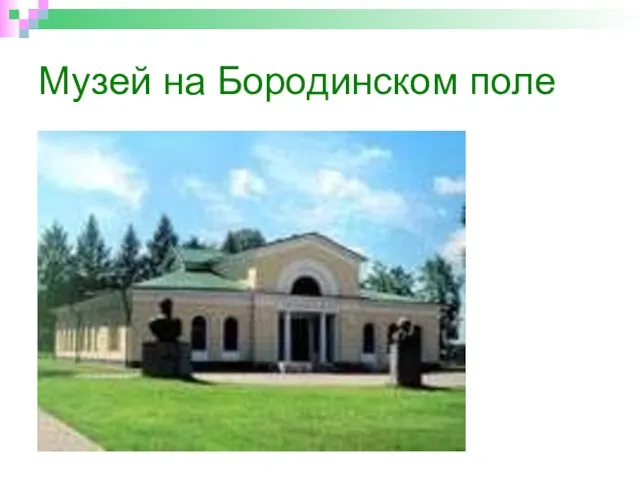 Музей на Бородинском поле