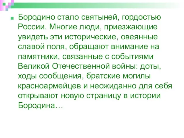 Бородино стало святыней, гордостью России. Многие люди, приезжающие увидеть эти исторические, овеянные