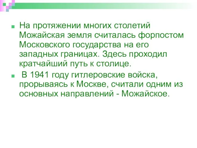 На протяжении многих столетий Можайская земля считалась форпостом Московского государства на его