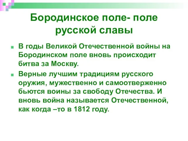 Бородинское поле- поле русской славы В годы Великой Отечественной войны на Бородинском