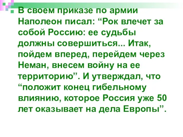 В своем приказе по армии Наполеон писал: “Рок влечет за собой Россию: