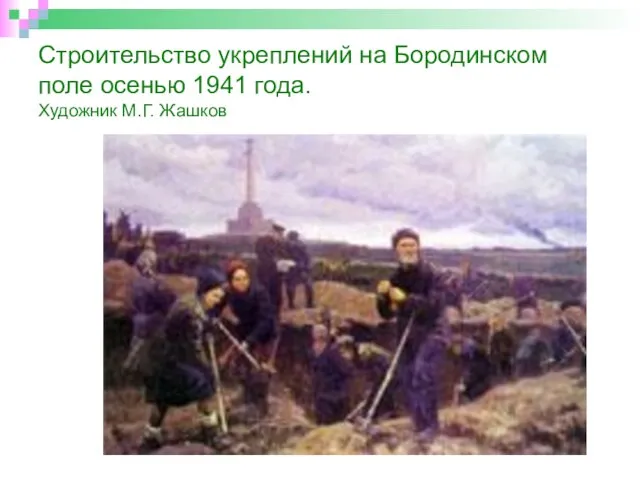 Строительство укреплений на Бородинском поле осенью 1941 года. Художник М.Г. Жашков