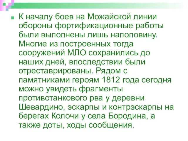 К началу боев на Можайской линии обороны фортификационные работы были выполнены лишь