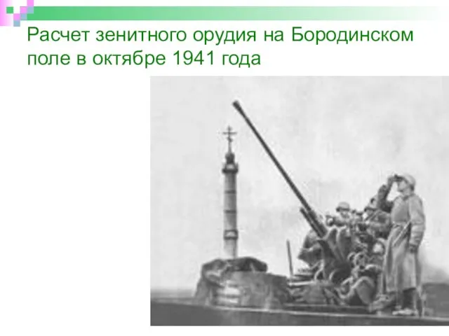 Расчет зенитного орудия на Бородинском поле в октябре 1941 года