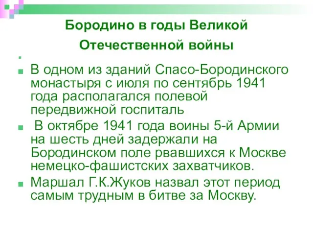 Бородино в годы Великой Отечественной войны В одном из зданий Спасо-Бородинского монастыря