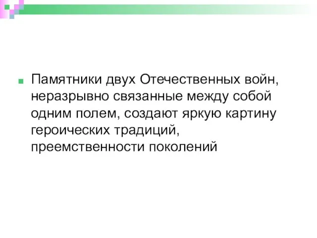 Памятники двух Отечественных войн, неразрывно связанные между собой одним полем, создают яркую