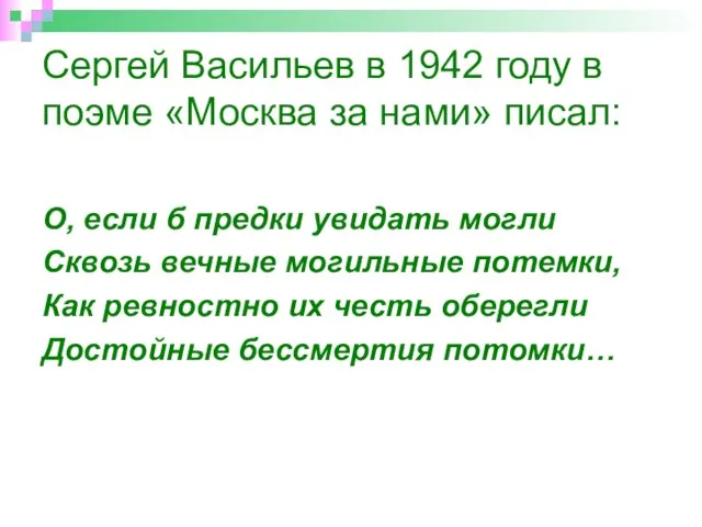 Сергей Васильев в 1942 году в поэме «Москва за нами» писал: О,