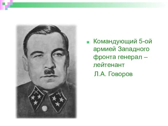 Командующий 5-ой армией Западного фронта генерал – лейтенант Л.А. Говоров