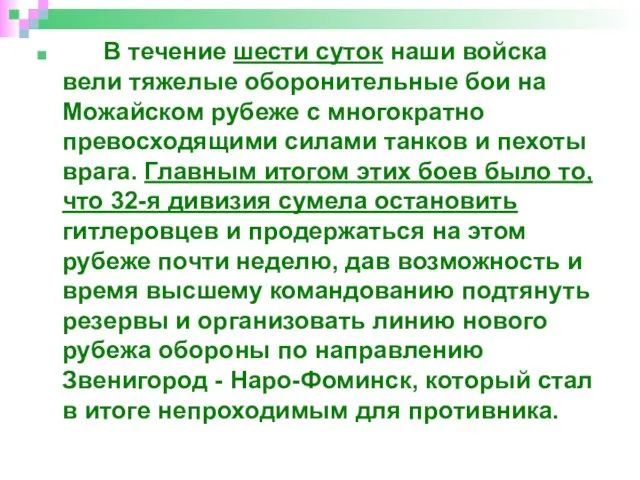 В течение шести суток наши войска вели тяжелые оборонительные бои на Можайском