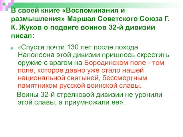 В своей книге «Воспоминания и размышления» Маршал Советского Союза Г.К. Жуков о