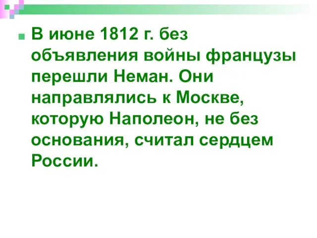 В июне 1812 г. без объявления войны французы перешли Неман. Они направлялись