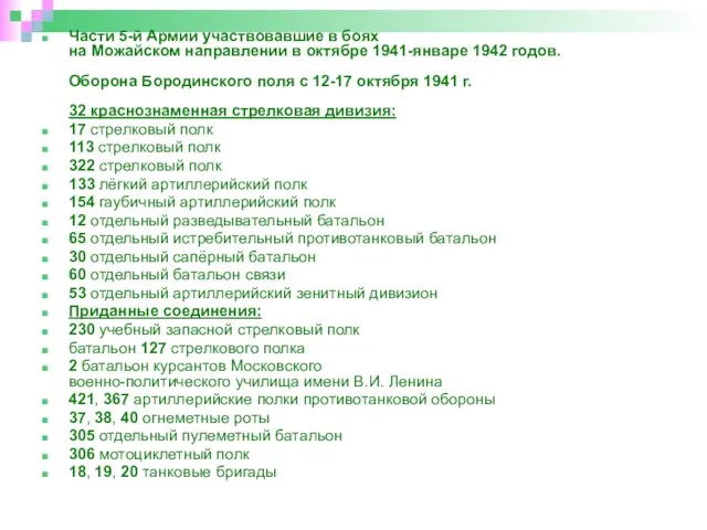 Части 5-й Армии участвовавшие в боях на Можайском направлении в октябре 1941-январе