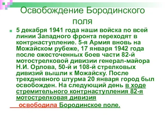 Освобождение Бородинского поля 5 декабря 1941 года наши войска по всей линии