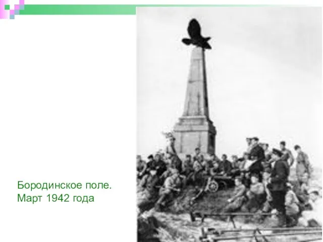 Бородинское поле. Март 1942 года