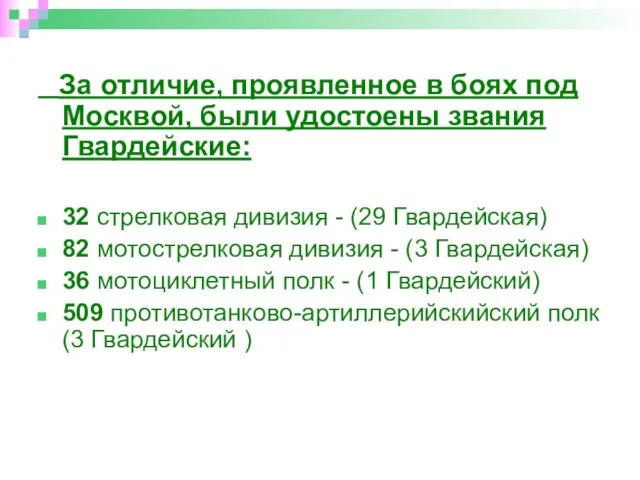 За отличие, проявленное в боях под Москвой, были удостоены звания Гвардейские: 32