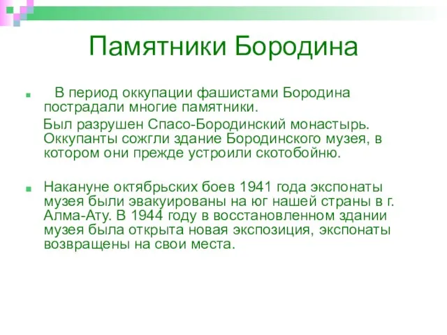 Памятники Бородина В период оккупации фашистами Бородина пострадали многие памятники. Был разрушен