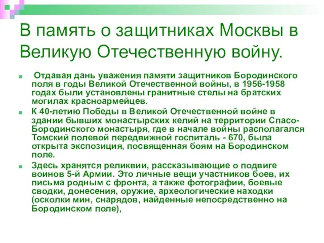 В память о защитниках Москвы в Великую Отечественную войну. Отдавая дань уважения