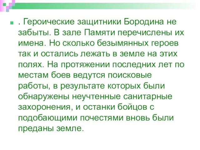 . Героические защитники Бородина не забыты. В зале Памяти перечислены их имена.