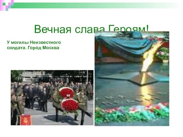 Вечная слава Героям! У могилы Неизвестного солдата. Город Москва