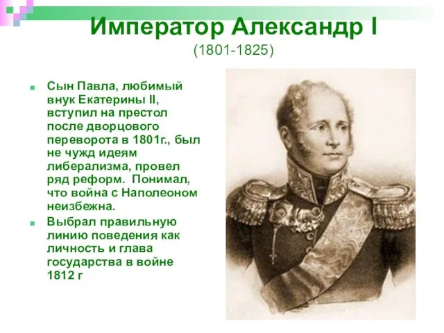 Император Александр I (1801-1825) Сын Павла, любимый внук Екатерины II, вступил на