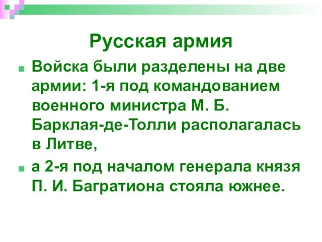 Русская армия Войска были разделены на две армии: 1-я под командованием военного