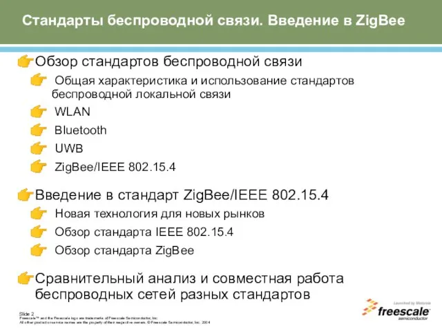 Стандарты беспроводной связи. Введение в ZigBee Обзор стандартов беспроводной связи Общая характеристика