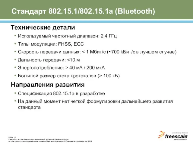 Стандарт 802.15.1/802.15.1а (Bluetooth) Технические детали Используемый частотный диапазон: 2,4 ГГц Типы модуляции: