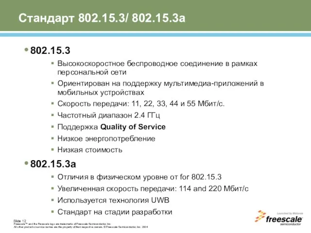 Стандарт 802.15.3/ 802.15.3а 802.15.3 Высокоскоростное беспроводное соединение в рамках персональной сети Ориентирован