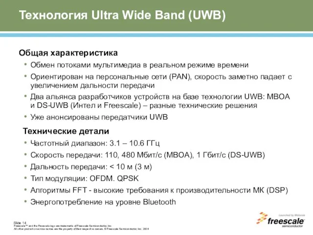 Технология Ultra Wide Band (UWB) Общая характеристика Обмен потоками мультимедиа в реальном