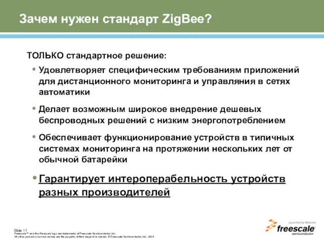 Зачем нужен стандарт ZigBee? ТОЛЬКО стандартное решение: Удовлетворяет специфическим требованиям приложений для