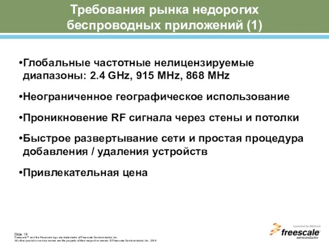 Требования рынка недорогих беспроводных приложений (1) Глобальные частотные нелицензируемые диапазоны: 2.4 GHz,