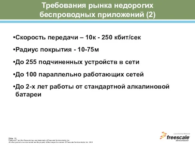 Требования рынка недорогих беспроводных приложений (2) Скорость передачи – 10к - 250