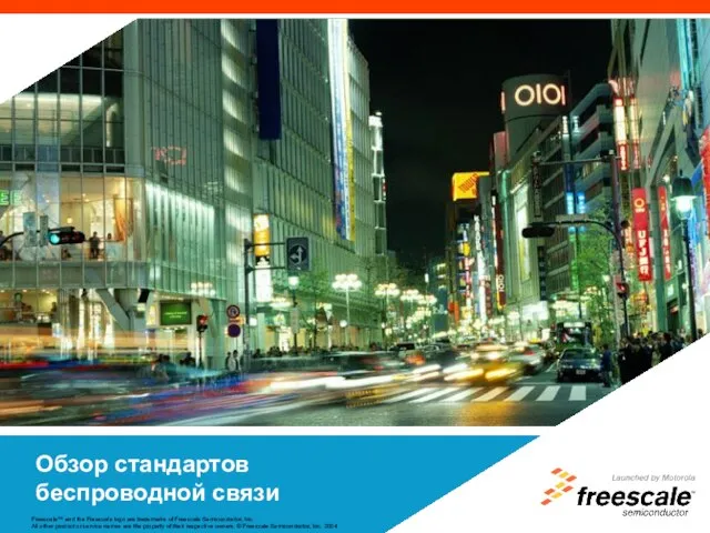 Обзор стандартов беспроводной связи Freescale™ and the Freescale logo are trademarks of