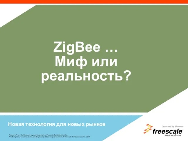 ZigBee … Миф или реальность? Новая технология для новых рынков